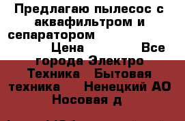 Предлагаю пылесос с аквафильтром и сепаратором Mie Ecologico Special › Цена ­ 29 465 - Все города Электро-Техника » Бытовая техника   . Ненецкий АО,Носовая д.